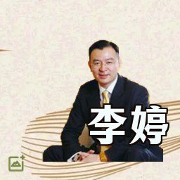 李婷