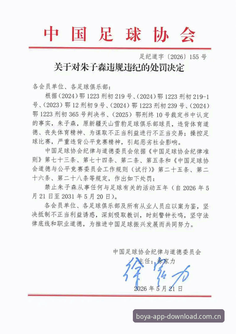 足协第三批禁足名单深度解读：从博亚娱乐平台视角剖析中国足球反腐风暴