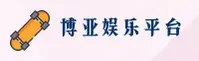 博亚娱乐APP在哪下载？认准BOYA官方正版安装包